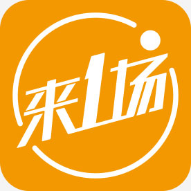 来一场
