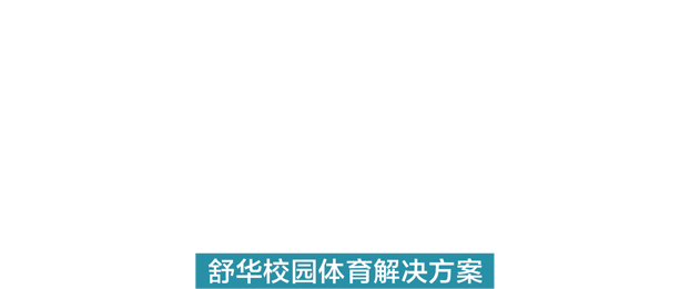 校园体育器材