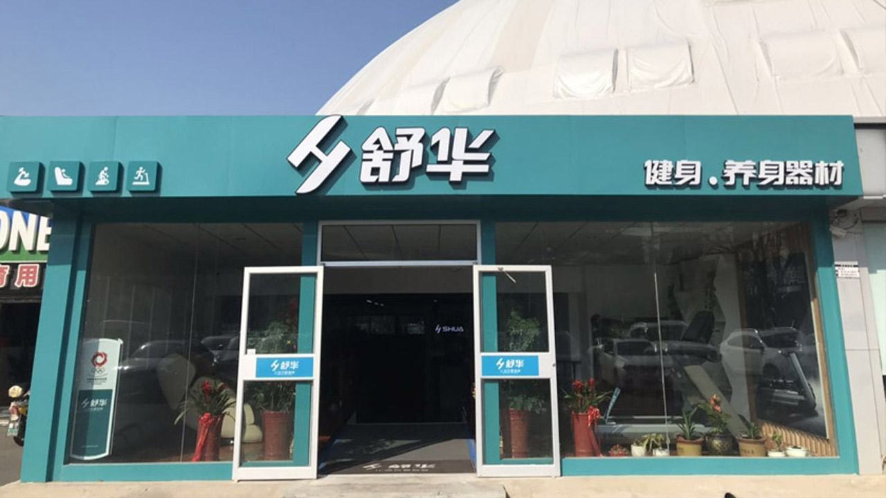 舒华威海体育馆直营店