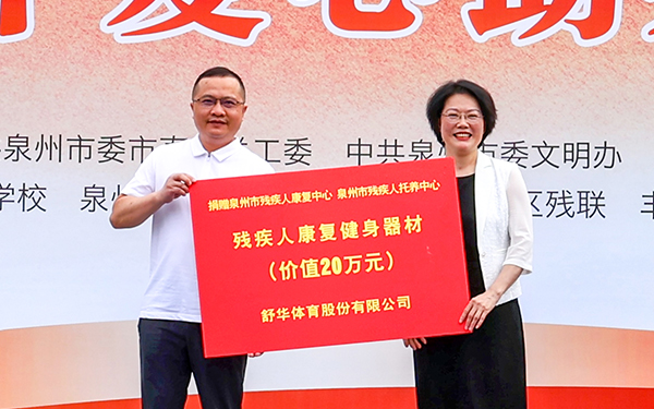 5月19日，由中共泉州市委宣传部、泉州市残联等单位主办的“共筑爱心之城  共享美好生活”泉州市2024年爱心助残广场活动在泉州侨乡体育馆举行。活动现场，舒华体育向泉州市残疾人康复中心和托养中心捐赠价值超20万的康复健身器材，用于帮助残疾人士进行科学运动康复。