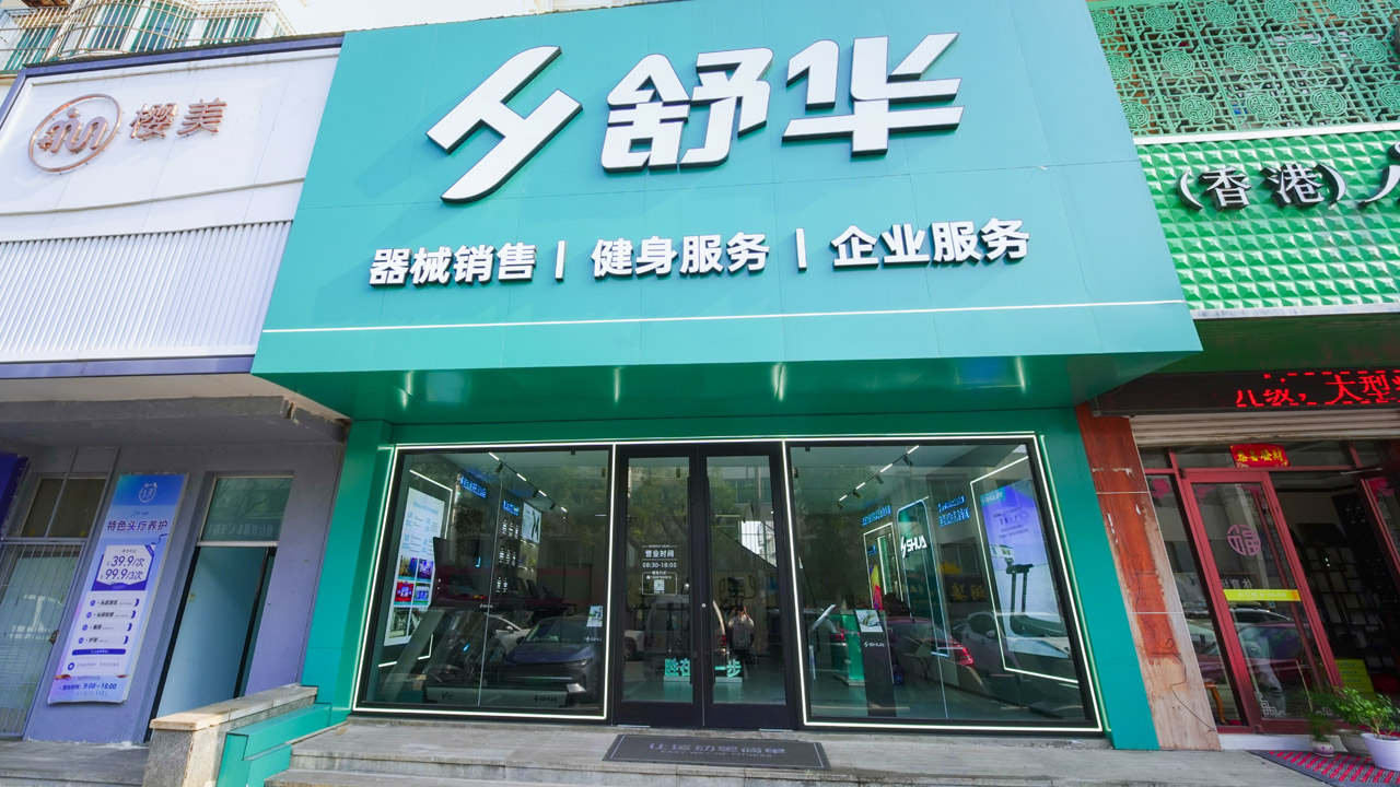 舒华烟台体育馆直营店